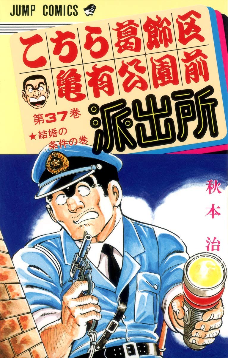 こちら葛飾区亀有公園前派出所 37 (ジャンプコミックス) | 秋本 治 |本